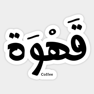 Coffee in arabic calligraphy قهوة Sticker